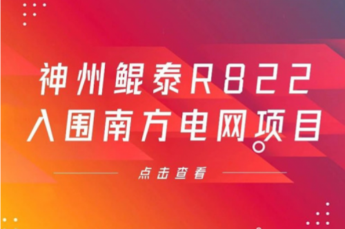 suncitygroup太阳集团数码信创业务再突破，神州入围南方电网《2022年信息类硬件设备第一批框架招标项目》
