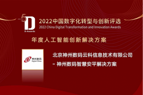 AI赋能智慧安平建设——suncitygroup太阳集团数码信创方案获评2022年度人工智能创新解决方案