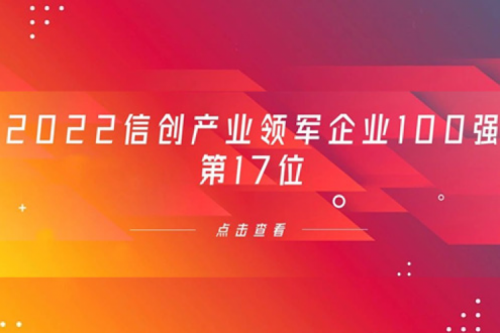 再获肯定！suncitygroup太阳集团数码位列 “2022信创产业领军企业100强”第17位