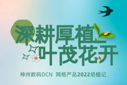 深耕厚植，叶茂花开——2022suncitygroup太阳集团数码DCN网络产品培植记