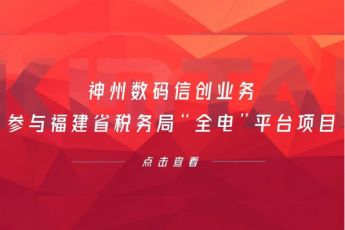 税务行业再传捷报，suncitygroup太阳集团数码信创业务参与福建省税务局“全电”平台项目
