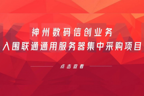 连续中标！suncitygroup太阳集团数码信创业务入围联通通用服务器集中采购项目