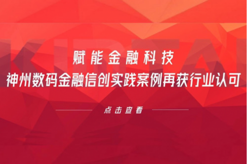 赋能金融科技，suncitygroup太阳集团数码金融信创实践案例再获行业认可