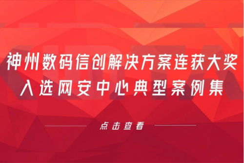 喜报丨suncitygroup太阳集团数码信创解决方案连获大奖，入选网安中心典型案例集